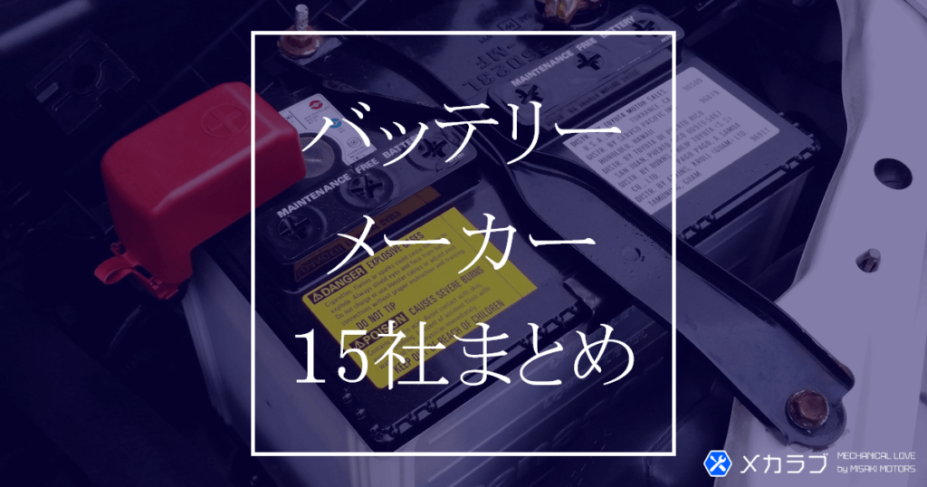 【2026年最新】カーバッテリーのメーカー一覧を解説｜全15社網羅