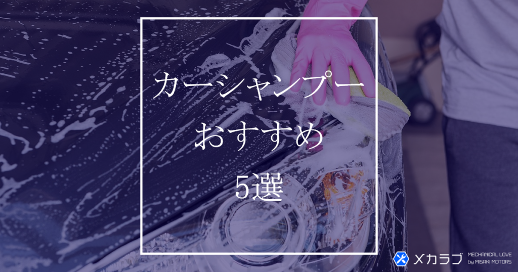 【カーシャンプー編】おすすめ5選！撥水・水垢除去・コーティング車用など用途別で紹介！