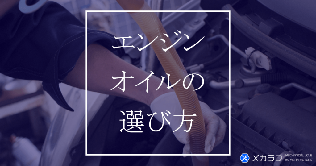 【現役整備士解説】エンジンオイルの正しい選び方を解説!