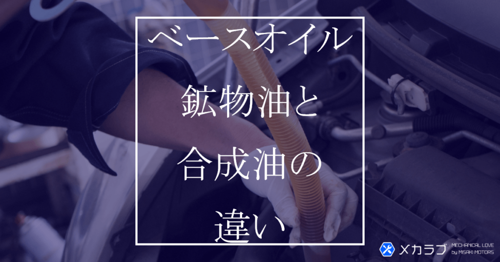 エンジンオイルのベースオイルの種類｜鉱物油や化学合成油の違いを解説