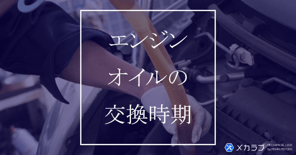 エンジンオイルの交換時期は1年毎を目安に！定期的に交換することのメリット