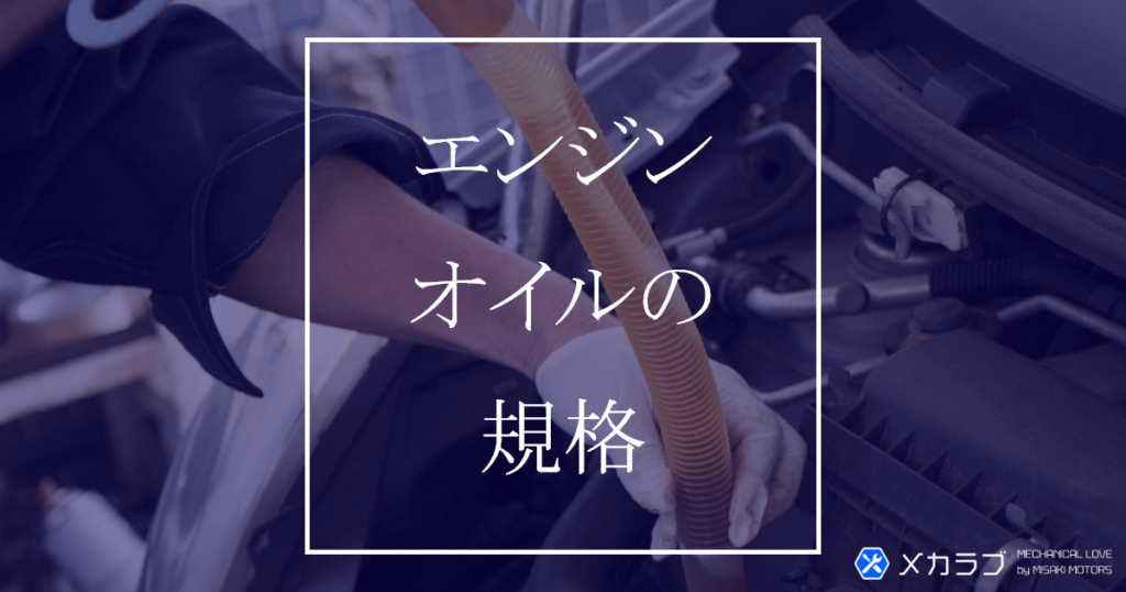 エンジンオイルのグレード（規格）とは｜SPやSNの意味を解説