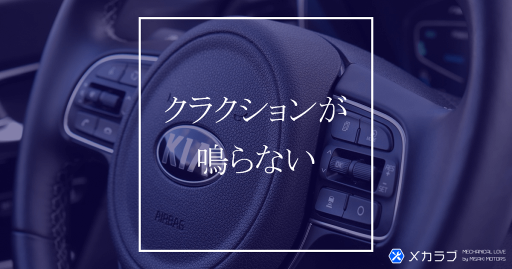 【整備解説】クラクションが鳴らない時にチェックする4つの箇所