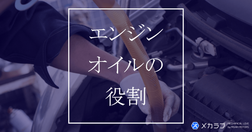 エンジンオイルがもつ6つの役割を徹底解説!選び方や規格、ベースオイルなどの基本知識