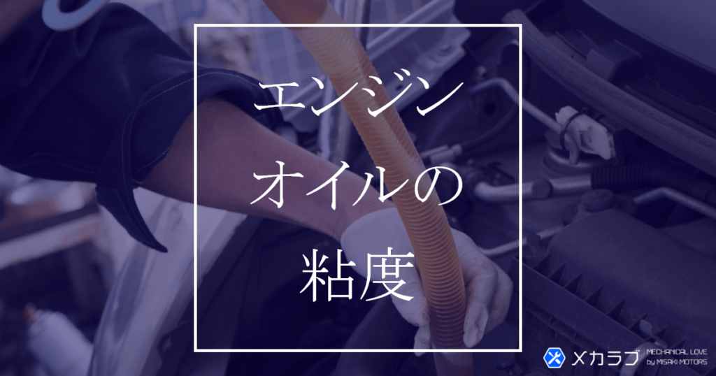 エンジンオイルの粘度の見方は簡単！愛車に合うオイル選び