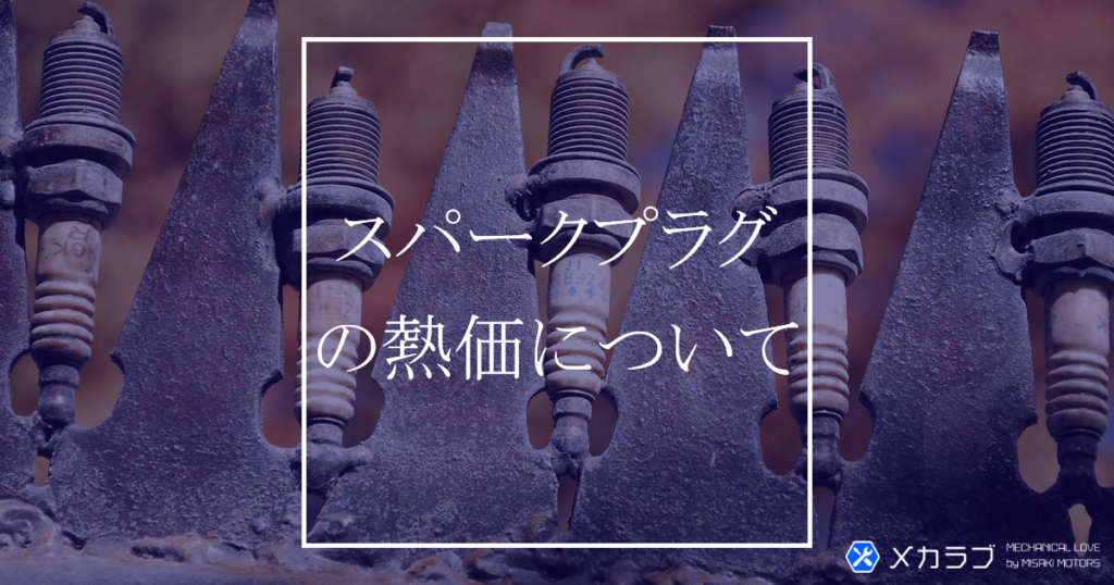 スパークプラグの熱価について｜冷え型や焼け型の特徴を解説 | メカラブ