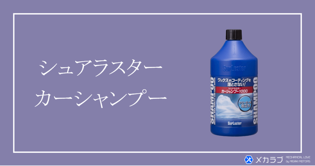 カーシャンプー編】おすすめ5選！撥水・水垢除去・コーティング車用