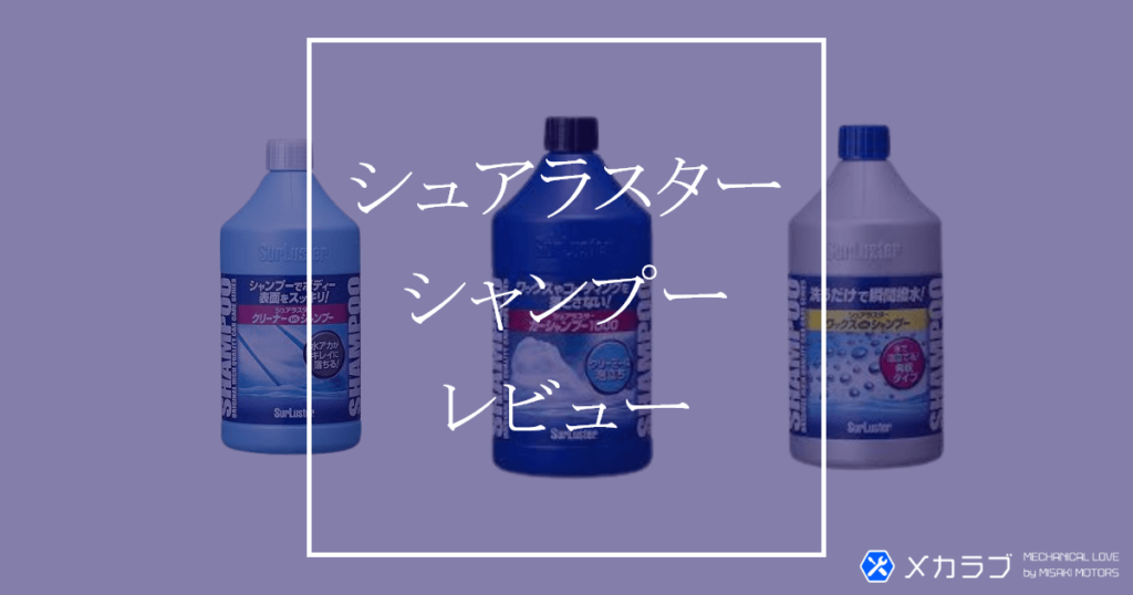 【レビュー】シュアラスターカーシャンプーを評価！1000や2000・ワックスinシャンプーを列挙