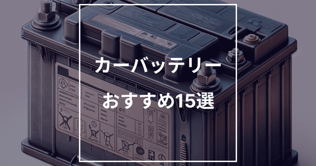 【整備士が選ぶ】カーバッテリーおすすめ12選!失敗しない選び方と比較表【2026年】
