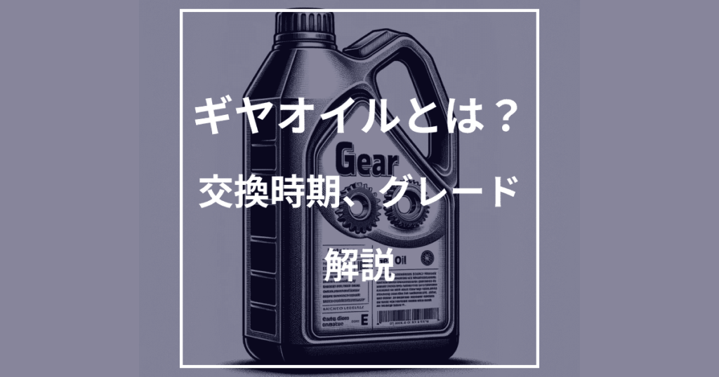 ギヤオイルとは｜グレード・交換時期・オイルの違い解説
