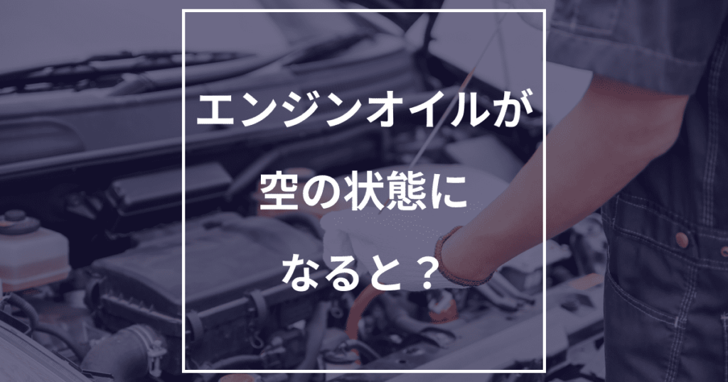 エンジンオイルが空の状態で走行すると？高額修理のリスクも！