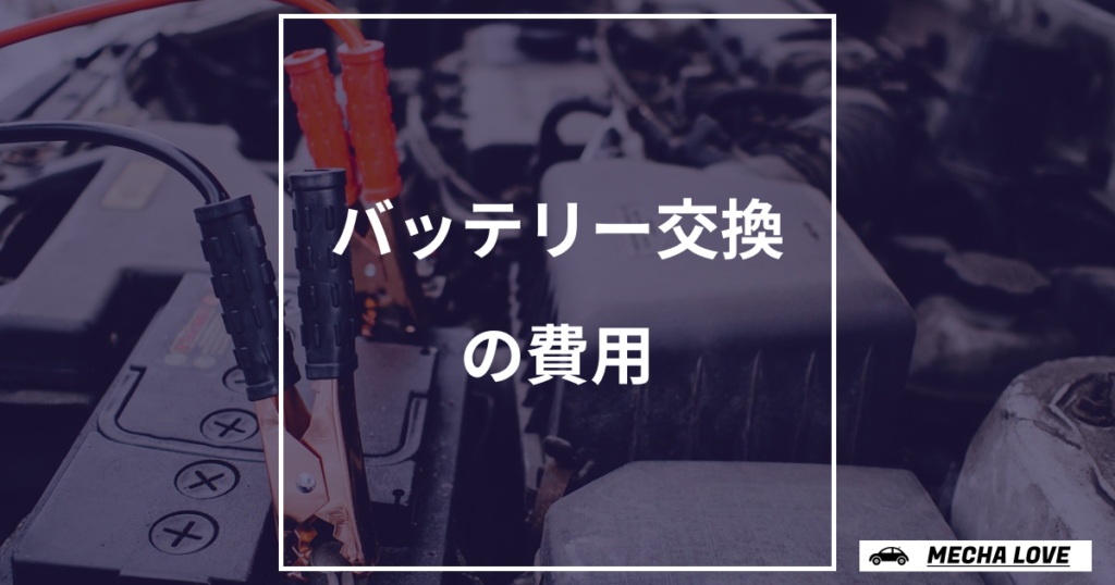 【車種別】車のバッテリー交換の費用について徹底解説！安く抑えるポイントも紹介！