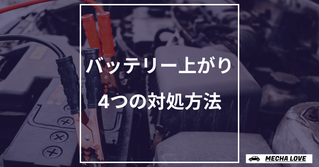 バッテリー上がり4つ対処方法！原因特定・自分で充電する時の手順も解説