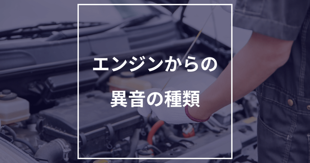 エンジンの異音の種類を原因・修理費用別で解説!自分でできるメンテナンス方法を伝授