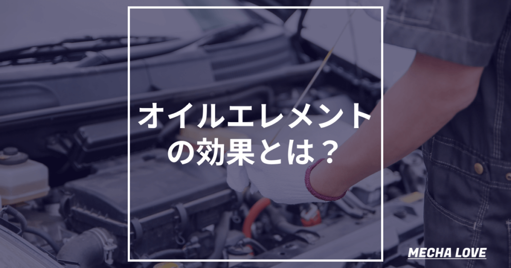 【整備士監修】オイルエレメントの効果や交換時期を解説！フィルターと同義？
