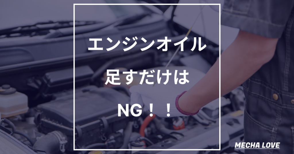 【それはダメ！】エンジンオイルは足すだけはNG！必ず定期的な交換を心掛けましょう！