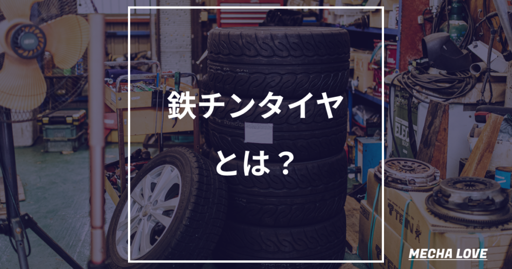 鉄チンタイヤとは?アルミとの違いとは?