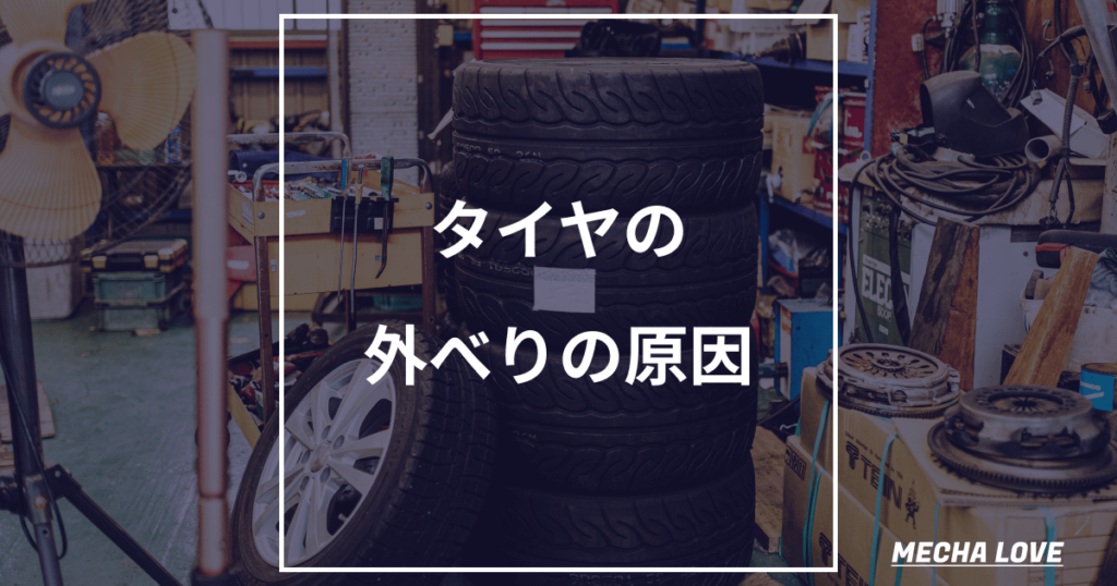 タイヤの外べりの原因と対処法|片減りの限界と車検の残溝1.6mm基準を整備士が解説