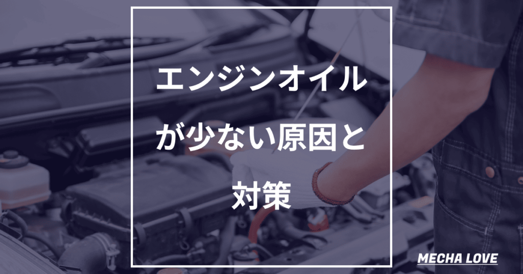 エンジンオイルが少ない原因とその対策!DIYで簡単にできる方法を紹介