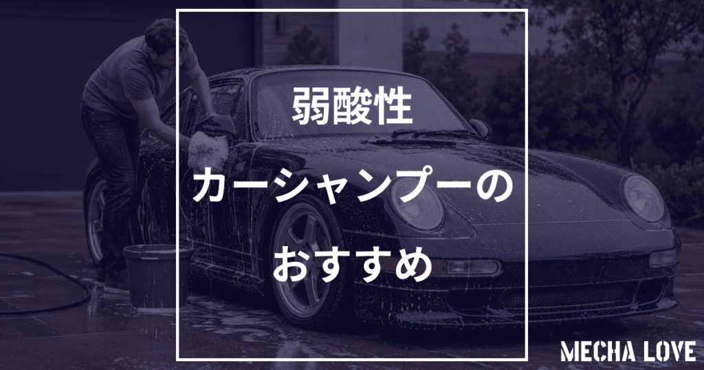 弱酸性カーシャンプーおすすめ5選｜水アカへの効果と安全な使い方を解説