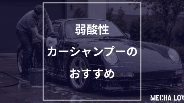 弱酸性カーシャンプーおすすめ5選｜水アカへの効果と安全な使い方を解説