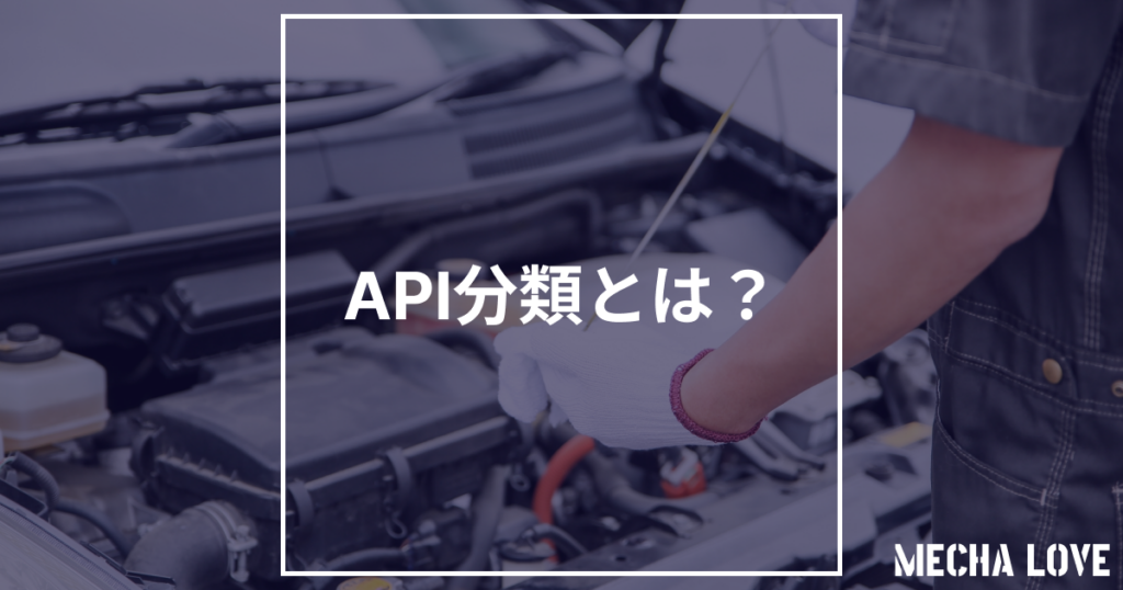 API分類とは？エンジンオイルの選び方とその違いを徹底解説