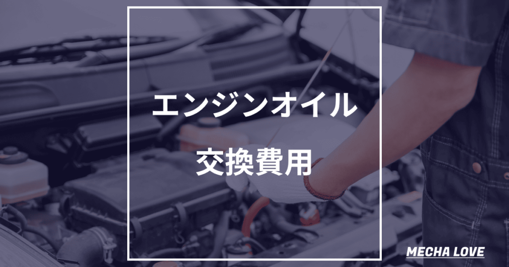 エンジンオイル交換費用の相場を徹底解説！最適な場所と節約方法も紹介