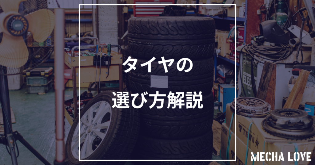 タイヤの選び方を4ステップで解説｜サイズ・性能・グレードの選び方【2026年版】