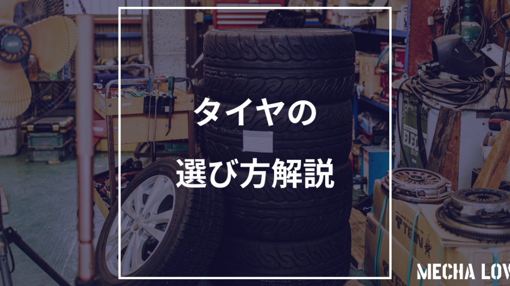 タイヤの選び方を4ステップで解説｜サイズ・性能・グレードの選び方【2026年版】