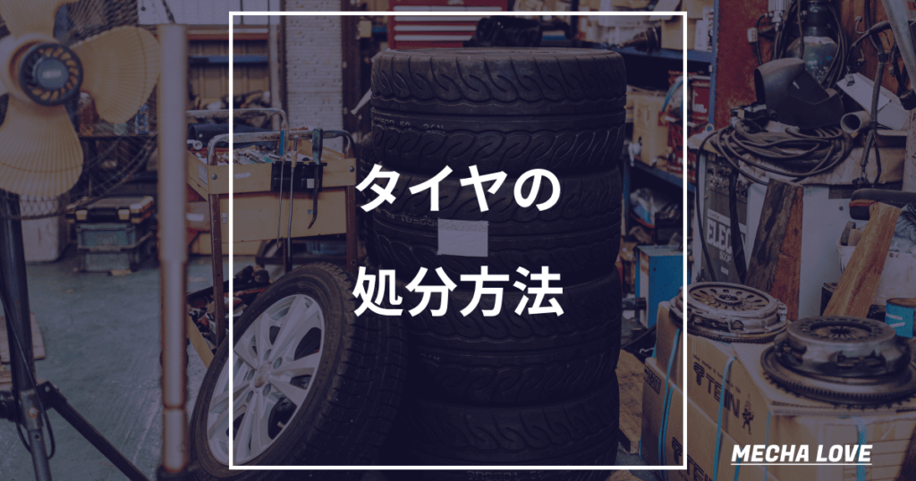 タイヤの正しい処分方法と費用まとめ｜不用品回収からDIY再利用アイデアまで