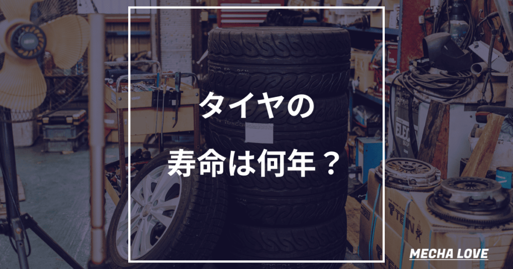タイヤの寿命は何年？交換時期の目安と長持ちさせる方法