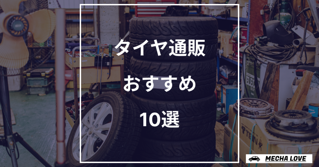 【2026年版】タイヤ通販おすすめランキング10選!価格・送料・取付工賃を徹底比較