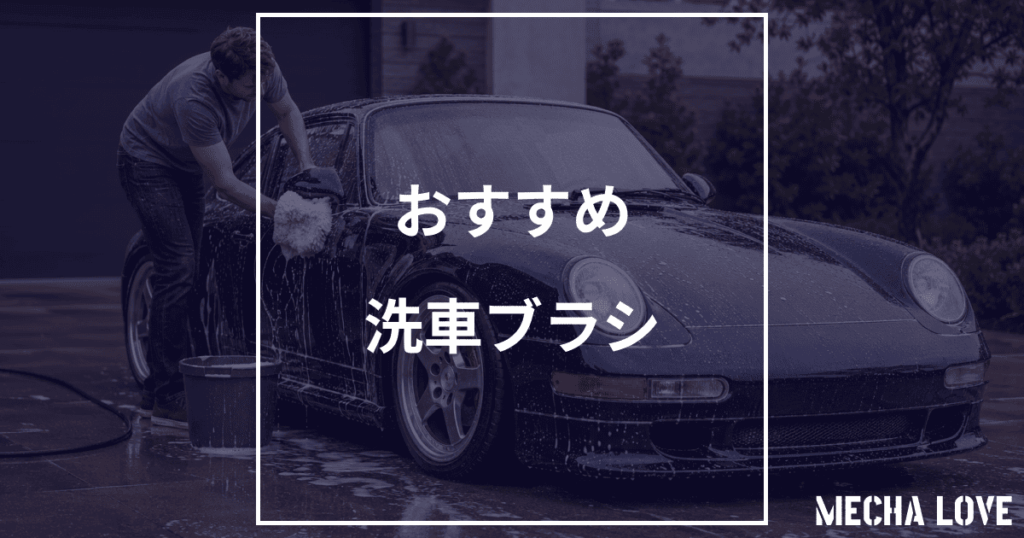 【2026年版】洗車ブラシおすすめ4選|ボディ・ホイール・細部用を使い分けて傷を防ぐ
