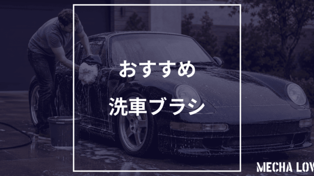 【2026年版】洗車ブラシおすすめ4選｜ボディ・ホイール・細部用を使い分けて傷を防ぐ