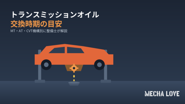 トランスミッションオイル交換のイメージ(MECHA LOVEロゴ入り)