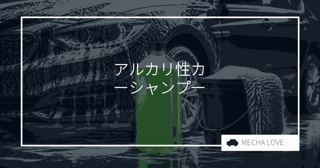 アルカリ性カーシャンプーおすすめ2選｜効果と選び方・正しい使い方を解説