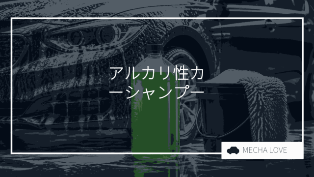 アルカリ性カーシャンプーおすすめ2選｜効果と選び方・正しい使い方を解説
