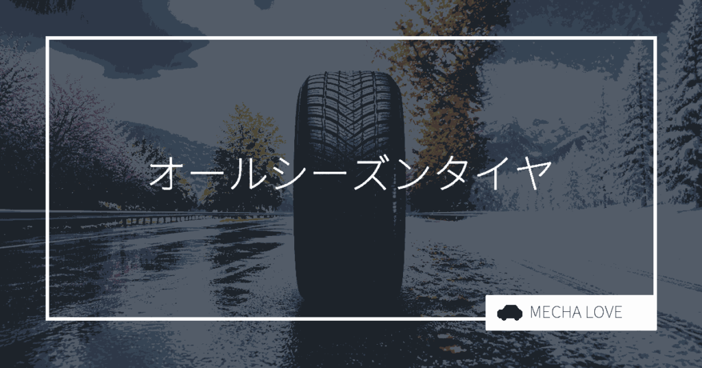 オールシーズンタイヤのおすすめと選び方|1年中使えるタイヤを徹底解説