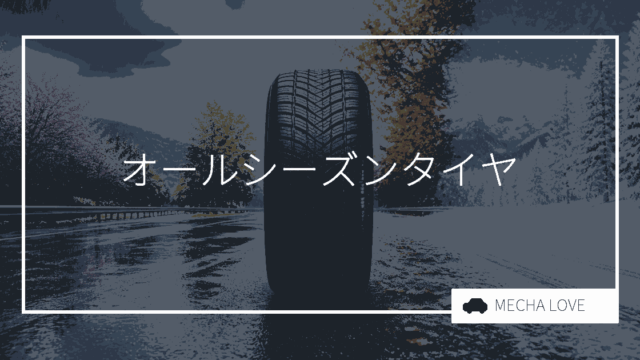 オールシーズンタイヤのおすすめと選び方｜1年中使えるタイヤを徹底解説