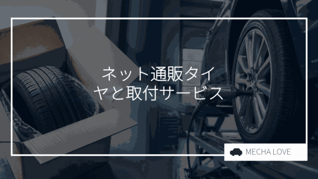 オートウェイの評判まとめ！価格・品質・取り付けサービスの詳細を徹底解説！