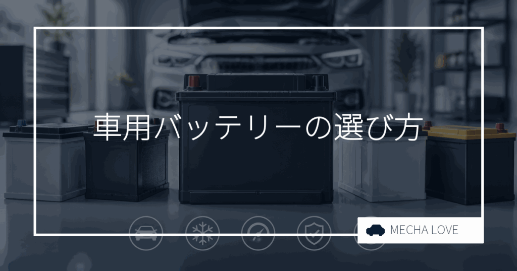 車のバッテリー選び方完全ガイド｜車種別おすすめと交換時期の見極め方