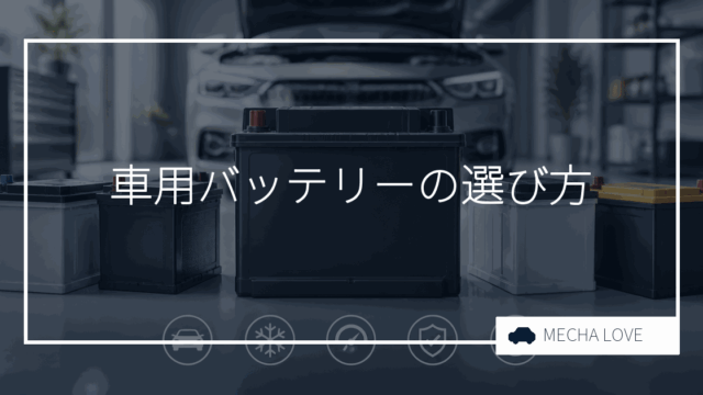 車のバッテリー選び方完全ガイド｜車種別おすすめと交換時期の見極め方