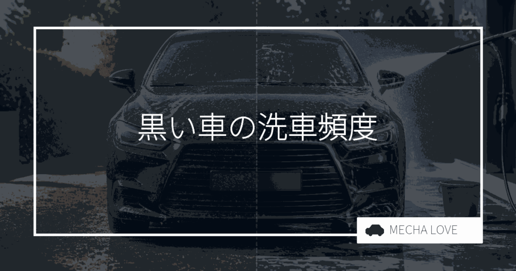 黒い車の最適な洗車頻度と簡単メンテナンス方法を紹介!