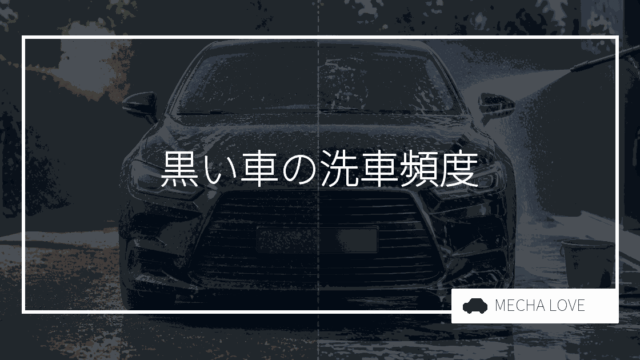 黒い車の最適な洗車頻度と簡単メンテナンス方法を紹介！