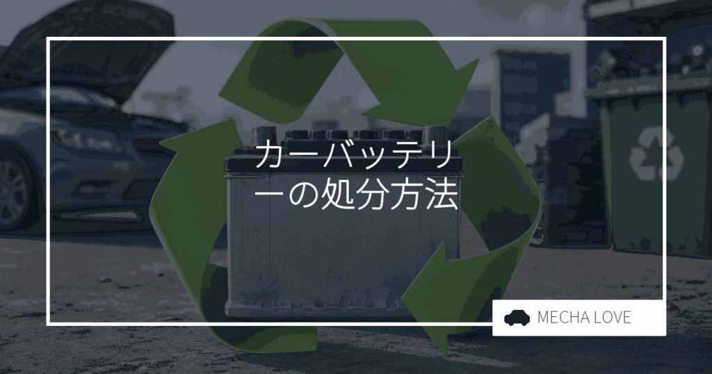 カーバッテリーの処分方法6選！費用相場と自分で交換する場合の安全な手順を整備士が解説