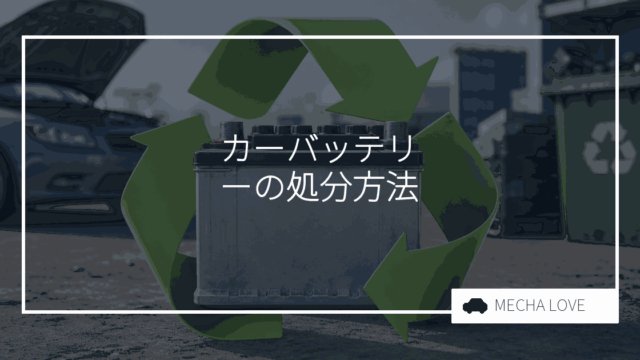 カーバッテリーの処分方法6選!費用相場と自分で交換する場合の安全な手順を整備士が解説