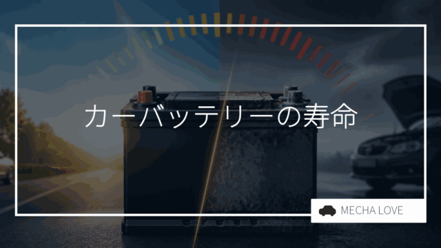 カーバッテリーの寿命は何年？製造年月の確認方法と交換時期を整備士が解説