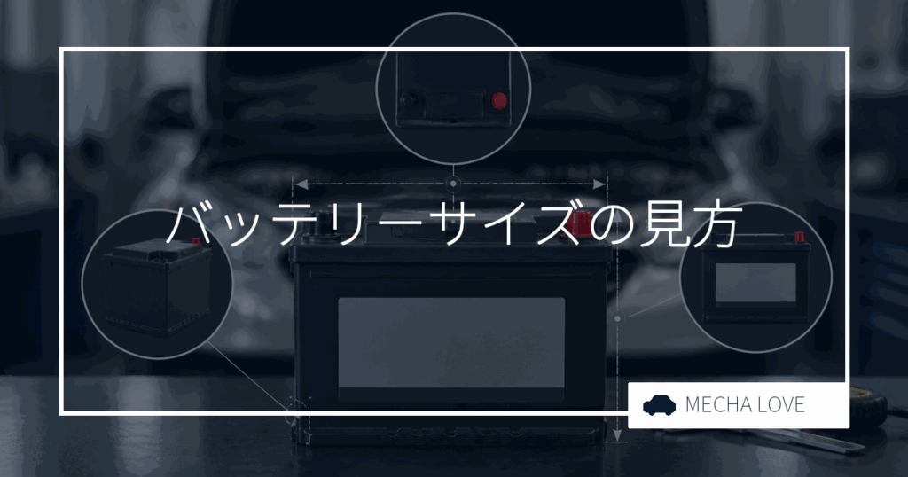 車のバッテリーサイズの見方は?型番の読み方から失敗しない選び方まで整備士が解説