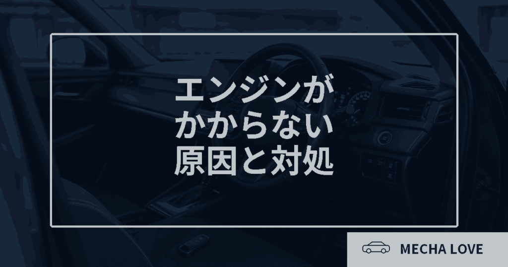 車のエンジンがかからない原因と対処法を解説する記事のアイキャッチ