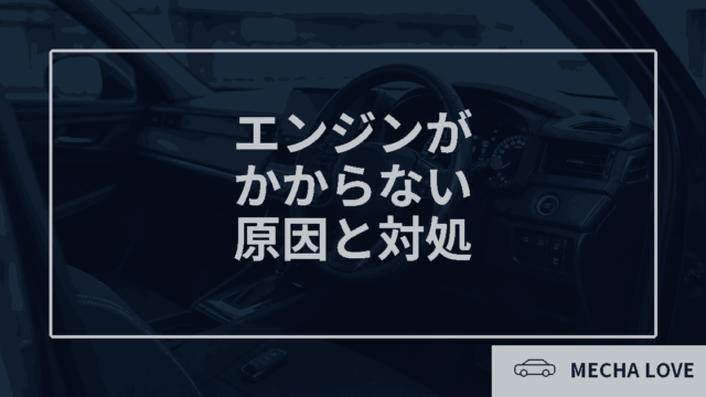 車のエンジンがかからない原因と対処法を解説する記事のアイキャッチ